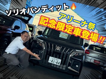 実は今ソリオバンディットがすごい、、、